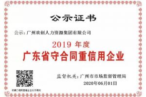 江南（中国）官方集团再获“2019广东省守合同重信用企业”称号