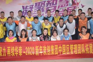 2020年江南（中国）官方集团管理层拓展活动