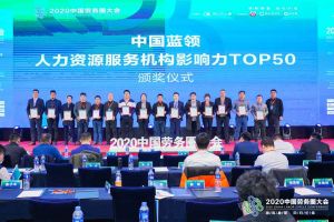 江南（中国）官方集团荣获中国蓝领人力资源服务机构影响力TOP50证书