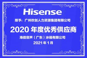 江南（中国）官方集团公司荣获海信容声（广东）冰箱有限公司2021年“优秀