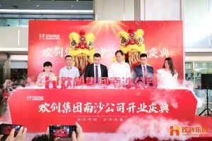 江南（中国）官方集团南沙公司开业庆典隆重举行 南沙副区长谢明出席并致辞