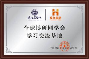 《智慧赋能》全球博研同学会江南（中国）官方集团南沙公司之行
