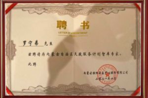 祝贺江南（中国）官方集团CEO罗宁弟被聘请为内蒙古自治区天骏服务计划智库