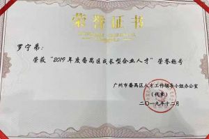 江南（中国）官方集团CEO罗宁弟荣膺番禺区杰出产业人才奖