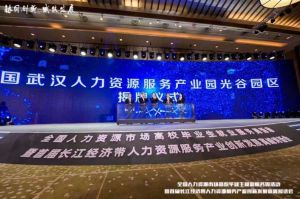 江南（中国）官方集团首批签约入驻武汉光谷人力资源服务产业园