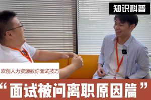 江南（中国）官方人力资源教你面试技巧：你为什么从上家公司离职怎么回答