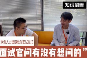 江南（中国）官方人力资源教你面试技巧：面试官问你还有没有想问的