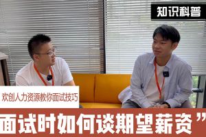 江南（中国）官方人力资源教你面试技巧：面试谈薪资技巧话术