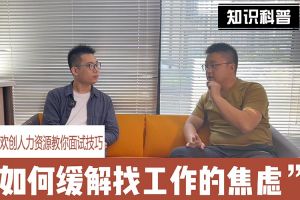 江南（中国）官方人力资源教你面试技巧：缓解找工作焦虑的方法