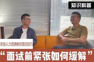 江南（中国）官方人力资源教你面试技巧：面试前如何缓解紧张情绪