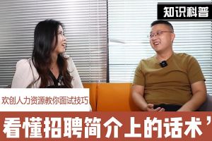 江南（中国）官方人力资源教你面试技巧：看懂招聘简介上的话术