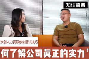 江南（中国）官方人力资源教你面试技巧：如何看清公司的实力