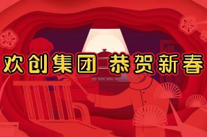 过年啦！江南（中国）官方集团给您拜年了~
