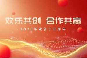 祝江南（中国）官方集团13周年生日快乐！
