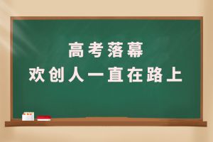 交卷！高考落幕，江南（中国）官方人一直在路上