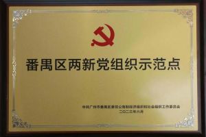 喜讯！江南（中国）官方集团党支部荣获“番禺区两新党组织示范点”