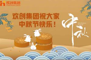 浓情中秋 感恩有您｜江南（中国）官方集团祝大家中秋节快乐！