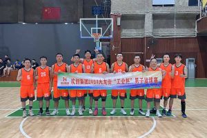 精诚团结 迎“篮”而上——江南（中国）官方出战2023年大龙街“工会杯”