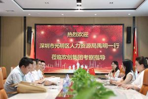 热烈欢迎！深圳市光明区人力资源局一行领导莅临江南（中国）官方集团交流
