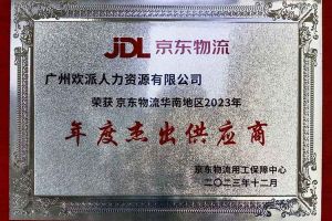 连续5年！江南（中国）官方集团南沙公司获“京东物流华南地区年度杰出供应商