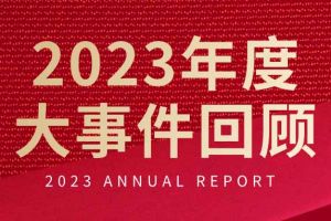 不负过往 扬帆起航 | 江南（中国）官方集团2023年大事件回顾