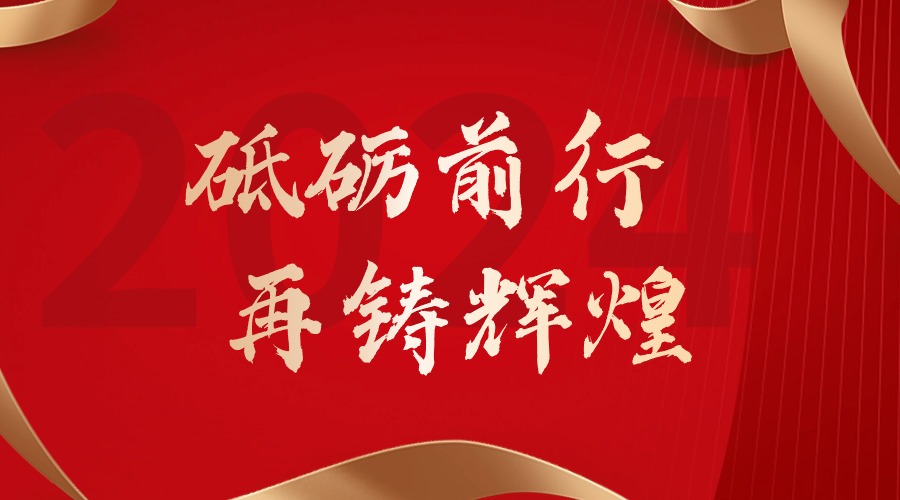 砥砺前行，再铸辉煌——江南（中国）官方集团董事长罗宁弟新春贺词