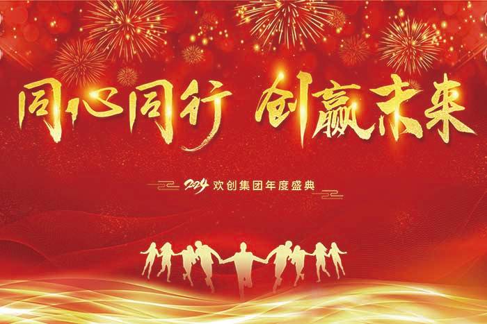 同心同行 创赢未来 | 2024江南（中国）官方集团年度盛典盛大举行