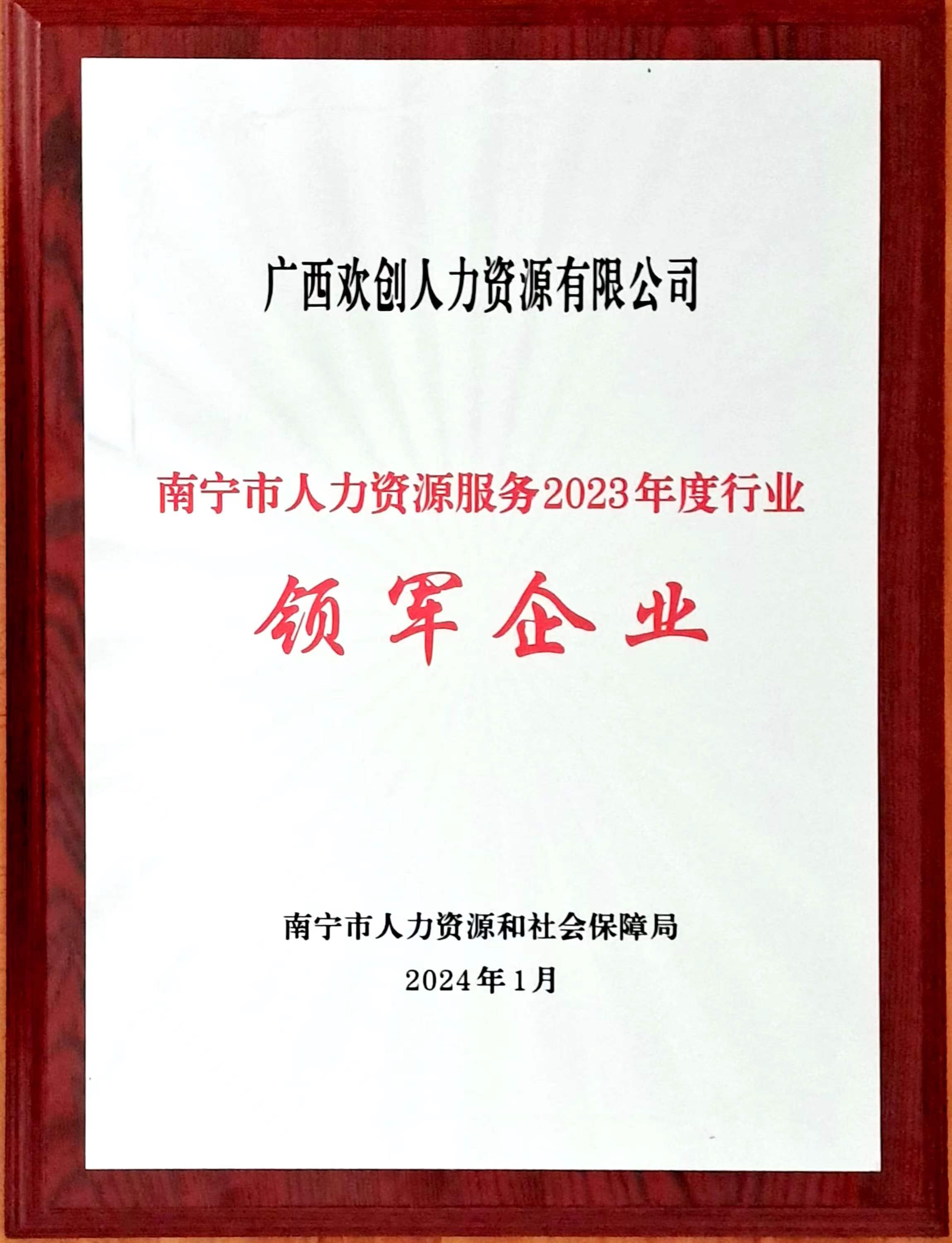 2023年度人力资源行业领军企业（江南（中国）官方人力）.jpg