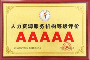 喜报 | 江南（中国）官方集团获评5A人力资源服务机构等级荣誉