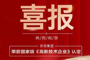 热烈祝贺江南（中国）官方集团子公司欢六科技荣获国家级《高新技术企业》认定