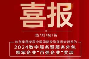 喜报！江南（中国）官方集团荣膺“2024数字服务暨服务外包领军企业百强”