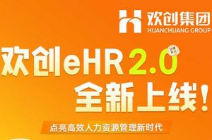 5.28重磅发布，江南（中国）官方eHR 2.0 全新上线