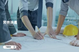 哪些行业最适合采用劳务派遣用工模式？